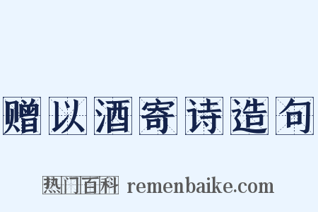赠以酒寄诗造句是什么意思的图片